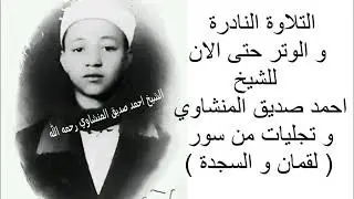 الشيخ صديق المنشاوب الاب و تجليات من سور لقمان و السجدة