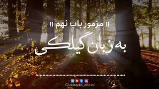 مزمور ۹ داوود نبی - خودا عیدالتٚ اَمرأ داوری کونه