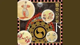 盤渉調 白柱