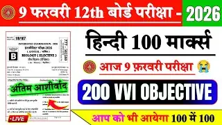 9 February 12th Hindi Viral Question Paper 2026 || 12th Hindi VVI Objective Question 2026 || #Hindi
