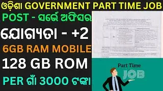 PART TIME JOBS IN ODISHA | ODISHA GOVT PART TIME JOBS #jobsupdates