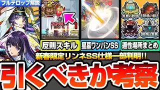 【モンスト】※過去イチぶっ壊れ※新春限定『リンネ』は引くべきか性能考察！SS一部仕様判明！反則すぎるスキルや星墓ワンパンSS！適性場所まとめやユーザー別優先度【超獣神祭】【へっぽこストライカー】