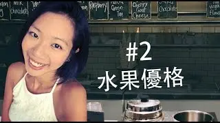 【輝煌時代】YY直播-小金主廚教做菜:水果優格