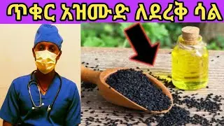 Desu Health Tube(DHT),,ጥቁር አዝሙድ የቆየ ሳልን ለማስወገድ/Black seeds for avoiding of chronic cough!