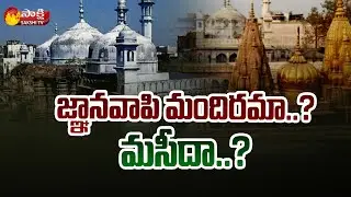 Gyanvapi Masjid Controversy : Varanasi Court to Verdict on Gyanvapi Masjid Case | Sakshi TV