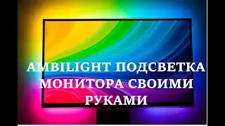 Ambilight подсветка монитора своими руками. Благодарочка AlexGyver