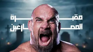 الجانب المظلم من جولدبيرج دفن مصارعين وتدمير المواهب !