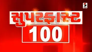 SUPER FAST 100 | Bhuj | Heat Wave | Rajkot | Patan | Loksabha Elections | Rajiv Modi | CBI