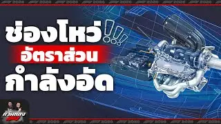 ควันหลง F1 : ช่องโหว่อัตราส่วนกำลังอัดในกฏระเบียบ F1 ปี 2026