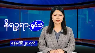 ဇန်နဝါရီ ၂၈ ရက်နေ့ နိရဉ္စရာရုပ်သံ အစီအစဉ်