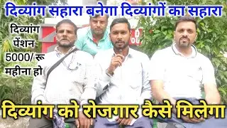 Divyang Ko Rojgar Kaise Milega | Divyang Ko Pension 5000 Rupe Mahina Kaise  Milegi | Divyang Sahara
