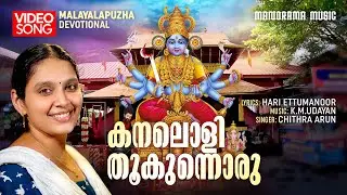 Kanalolithookunnoru | Video | Chithra Arun | Hari Ettumanoor | K M Udayan | Malayalapuzha Devotional