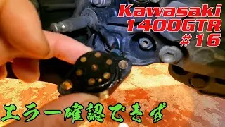 【エラー確認できず】Kawasaki 1400GTR  Concours14 #16 ギアポジションセンサー修理？