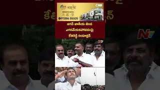 Kethireddy Venkatarami Reddy Reaction On YS Jagan Not Hoisting National Flag | NTV Telugu