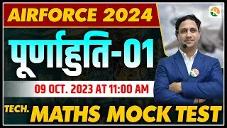 पूर्णाहुति -1 Airforce full Syllabus Revision | Airforce Maths 2023 | Airforce Mock Test | Airforce