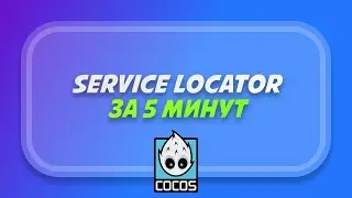 Service Locator за 5 минут в Cocos Creator (Singleton)