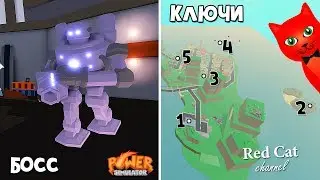 Как убить БОССА + Карта ключей. Симулятор Силы роблокс | Power Simulator roblox | Обновление