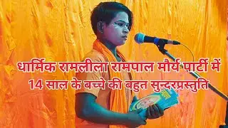 14 साल का छोटा कलाकार बहुत सुन्दर  प्रसंग गाया धार्मिक रामलीला रामपाल मौर्य पार्टी