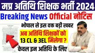 मप्र अतिथि शिक्षकों को 13 CL &3 EL मिलेगा|mp guest teacher leave|mp atithi shikshak marit joining