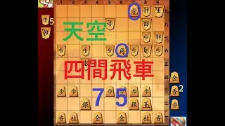 (天空四間飛車76)金タダで勝利【居飛車穴熊対策】