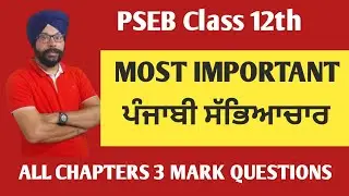 most important punjabi sabhyachar questions for pseb class 12 general punjabi paper 20 february