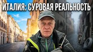 Италия идёт на дно. Ни работать, ни жить не хочется!