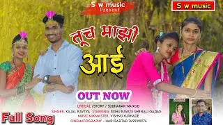 तूच माझी आई tuch mazi aai kajal ravtya shrnali gadag sidhu ravte Vishnu kurhade new song