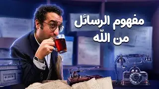 مفهوم الرسائل من الله - البوسطجي