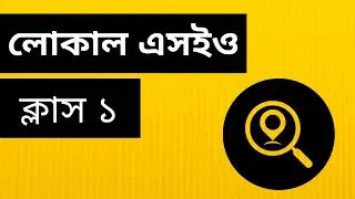 SEO Training in Bangladesh (লোকাল এসইও অনলাইন ট্রেনিং) | Full Class Video