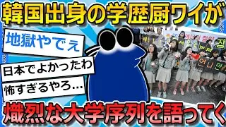 【2ch面白いスレ】韓国出身のワイが韓国の大学の序列を紹介していくｗｗｗｗｗｗｗ【ゆっくり解説】