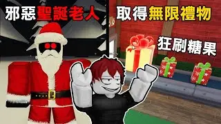 【全新活動】打倒邪惡的聖誕老人！取得無限禮物狂刷糖果！【Roblox 森林中的99夜】