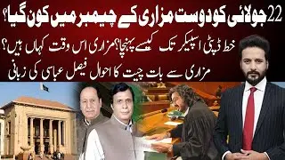 Where is Dost Mazari? 22 July ko Dost Mazari Kay Chamber Kon gya? | Faisal Abbasi | 92NewsHD