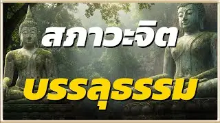 สภาวะจิต ขณะบรรลุธรรมเป็นแบบนี้เอง l ปริศนาธรรม