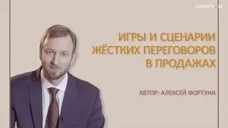 Игры и сценарии жёстких переговоров в продажах. Алексей Фортуна | Courson | Курсон