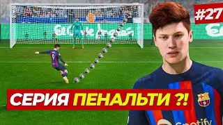 🔥ЭТО СЕРИЯ ПЕНАЛЬТИ или НЕТ?! ХАВИ УСАДИЛ В ЗАПАС - FIFA 23 КАРЬЕРА ЗА ИГРОКА #27