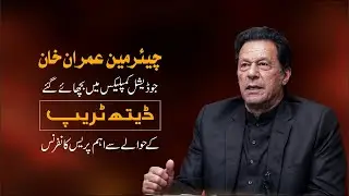 🔴LIVE | Chairman PTI Imran Khan's Important Press Conference in Lahore