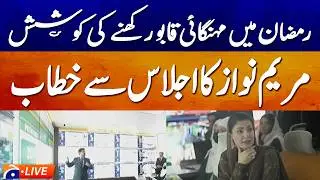 Live: Maryam Nawaz&rsquo;s Address at the Meeting - Geo News