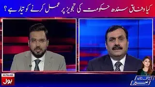 Federal Government VS Sindh Government | Aaj Ki Taaza Khabar with Summaiya Rizwan | BOL News