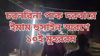 চরনরিনা পাক দরবার শরীফে ইমাম হুসাইন স্মরণে ১০ই মুহররম 💜🙏💜