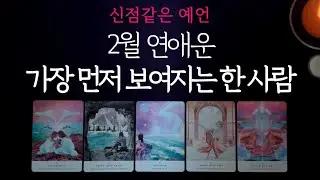 [타로연애운] 2월 연애운🌹 가장 먼저 보여지는 한 사람