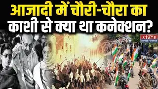 Independence Day 2025: आजादी में Chauri Chaura का काशी से क्या था कनेक्शन? | Breaking News