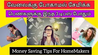 வேலைக்கு போகாமல் பணம் சேமிக்க பெண்களுக்கு இந்த 3 டிப்ஸ் போதும் 💸💰🔥|Money Saving Tips For HomeMakers 