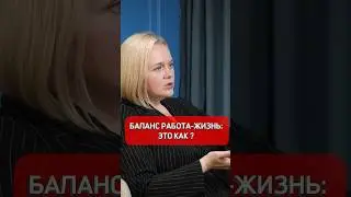 Баланс работа-жизнь: это как ? #карьера #интервью #финансы #youtubeshorts #podcast #бизнес #бренд