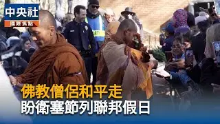 佛教僧侶和平走　盼衛塞節列聯邦假日｜中央社影音新聞
