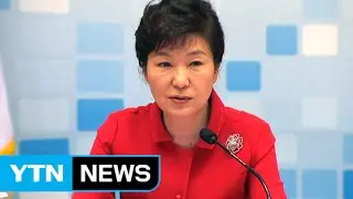 Pres. Park calls for gov't policies to focus on investment / YTN