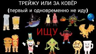 ТРЕЙДЫ БРЕЙНРОТОВ