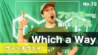 【どちらに進むべき？】72 whichaway#ウィッチウェイ#ロックダンス#ロッキン