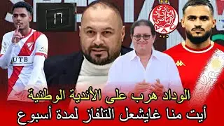 بوفال ودادي ✅ مهاجم بوليفي ودادي لاربع مواسم/ طارق: أيت منا غايشعل لكم التلفاز بالكولور 🔥🔴⚪