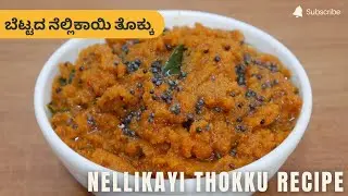 ಬೆಟ್ಟದ ನೆಲ್ಲಿಕಾಯಿ ತೊಕ್ಕು | Nellikayi Thokku Recipe | Bettada Nellikai Recipes