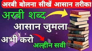 learn Arabic in one hour | 1 Ghanta me Arabic bolna Sikhe